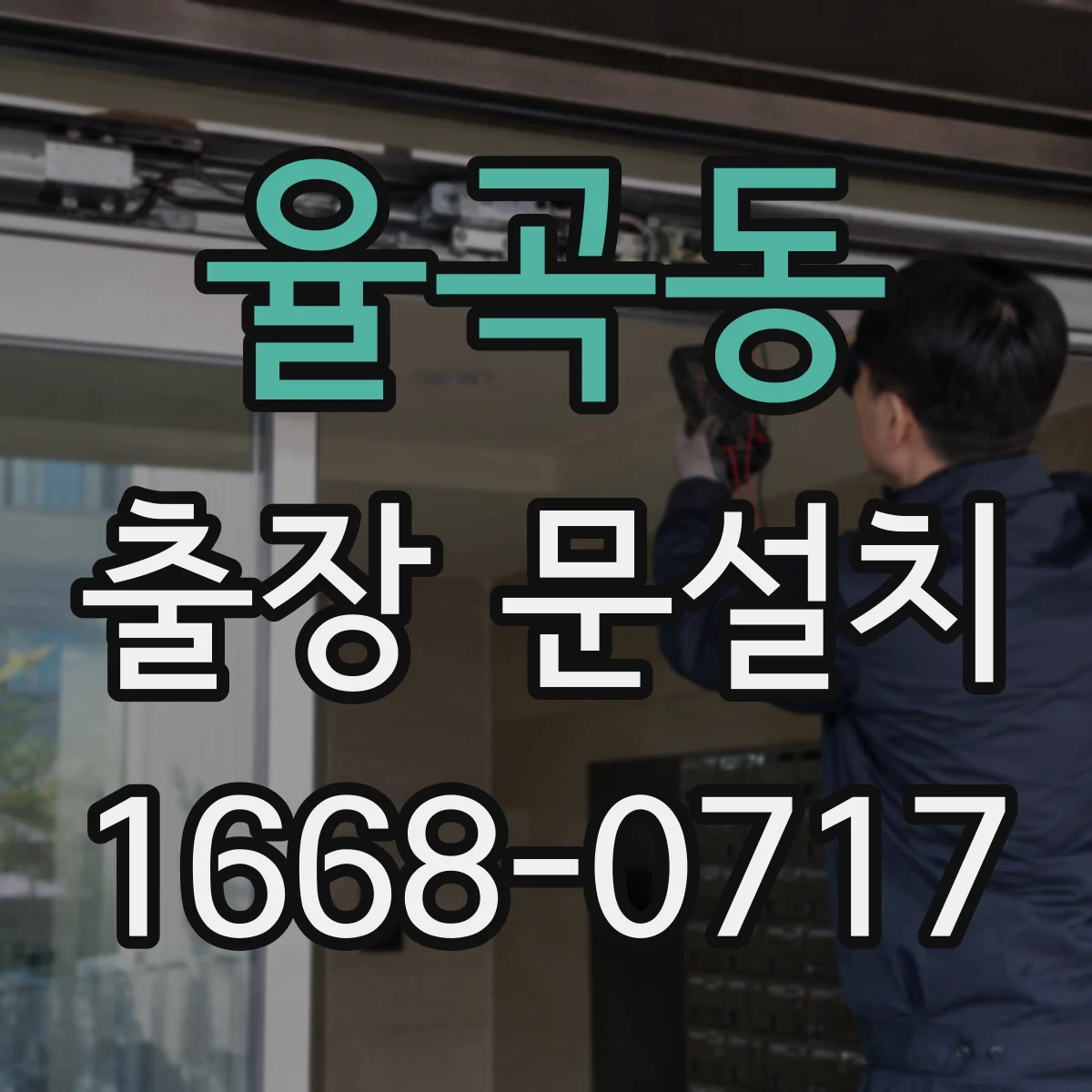 율곡동 출장 문설치