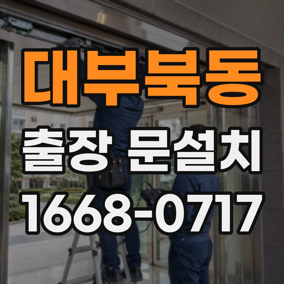 대부북동 출장 문설치