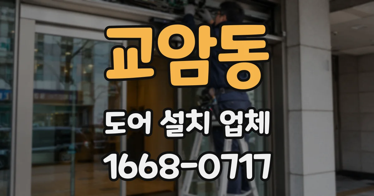 교암동 도어 설치 업체