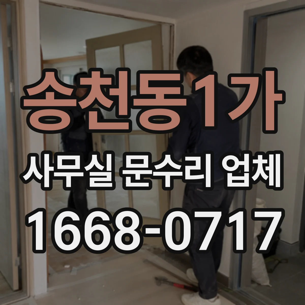 송천동1가 사무실 문수리 업체