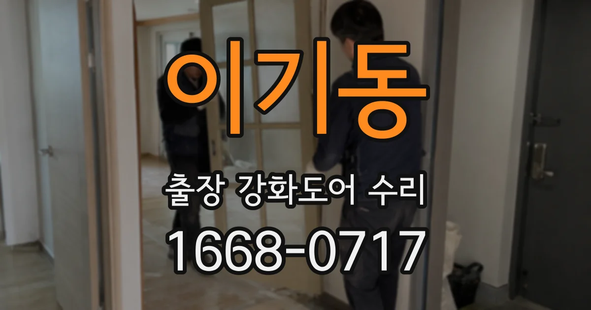이기동 출장 강화도어 수리