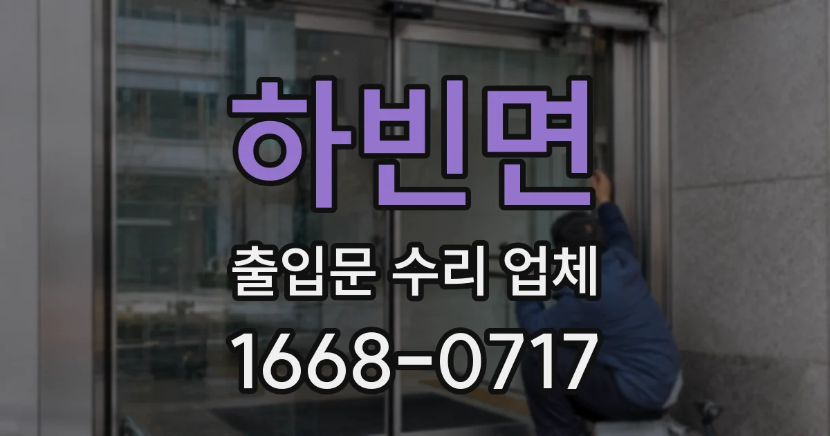 하빈면 출입문 수리 업체