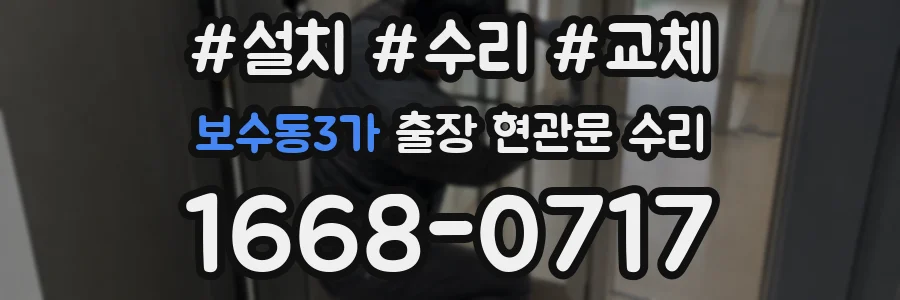 보수동3가 출장 현관문 수리