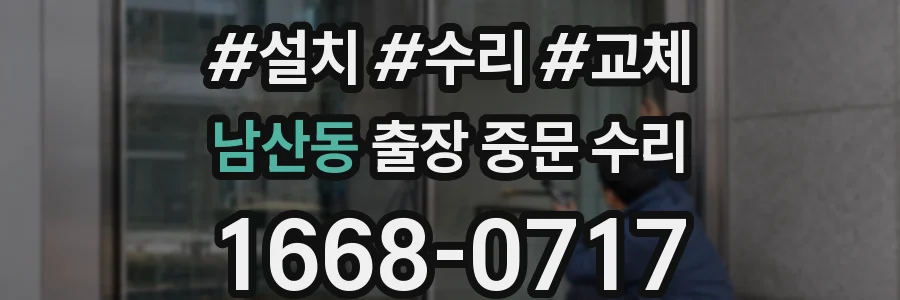 남산동 출장 중문 수리