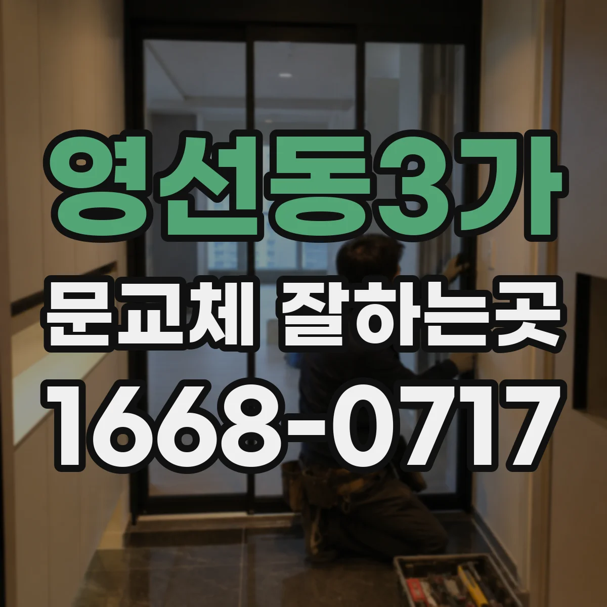 영선동3가 문교체 잘하는곳