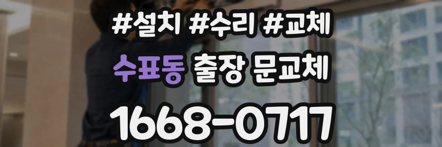 수표동 출장 문교체