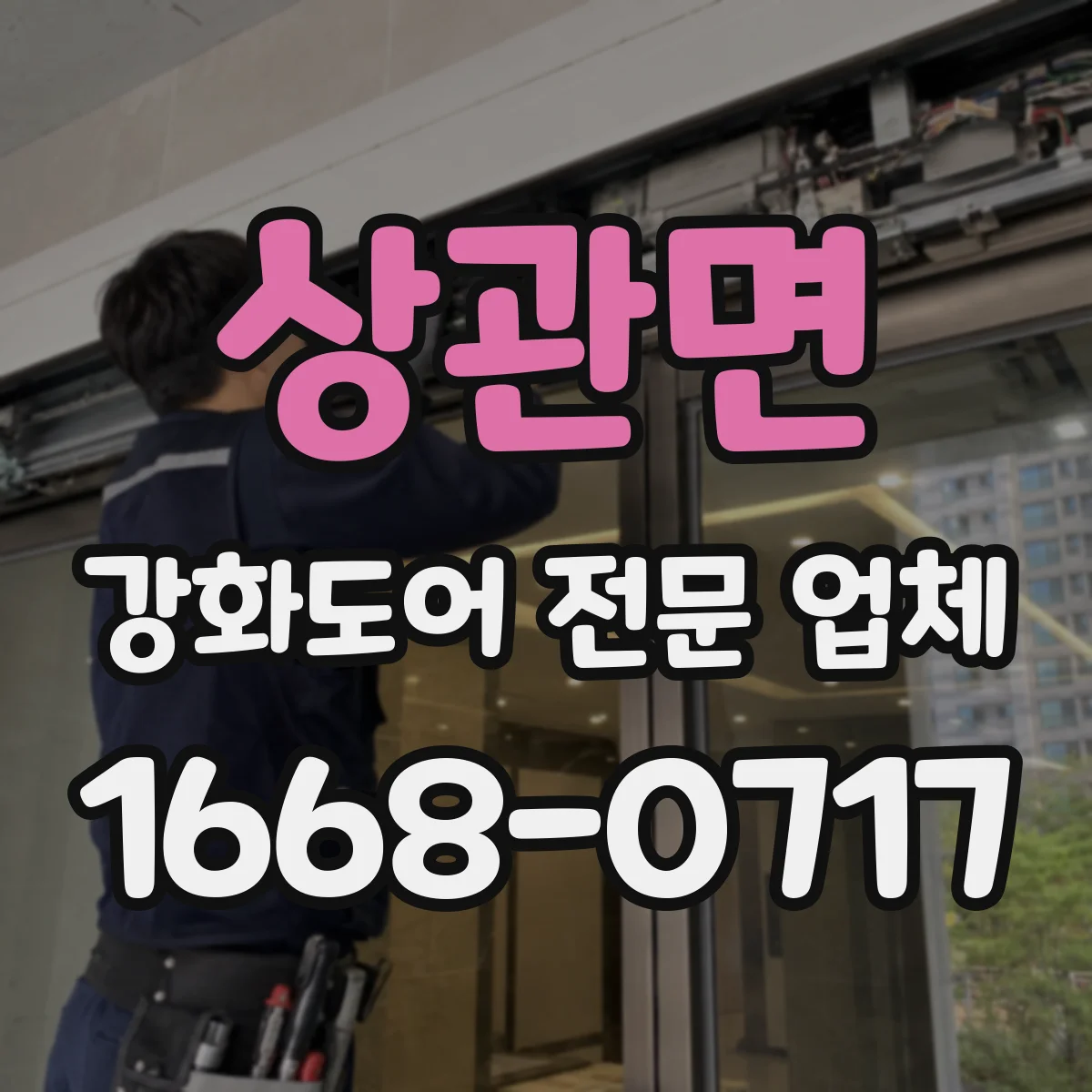 상관면 강화도어 전문 업체