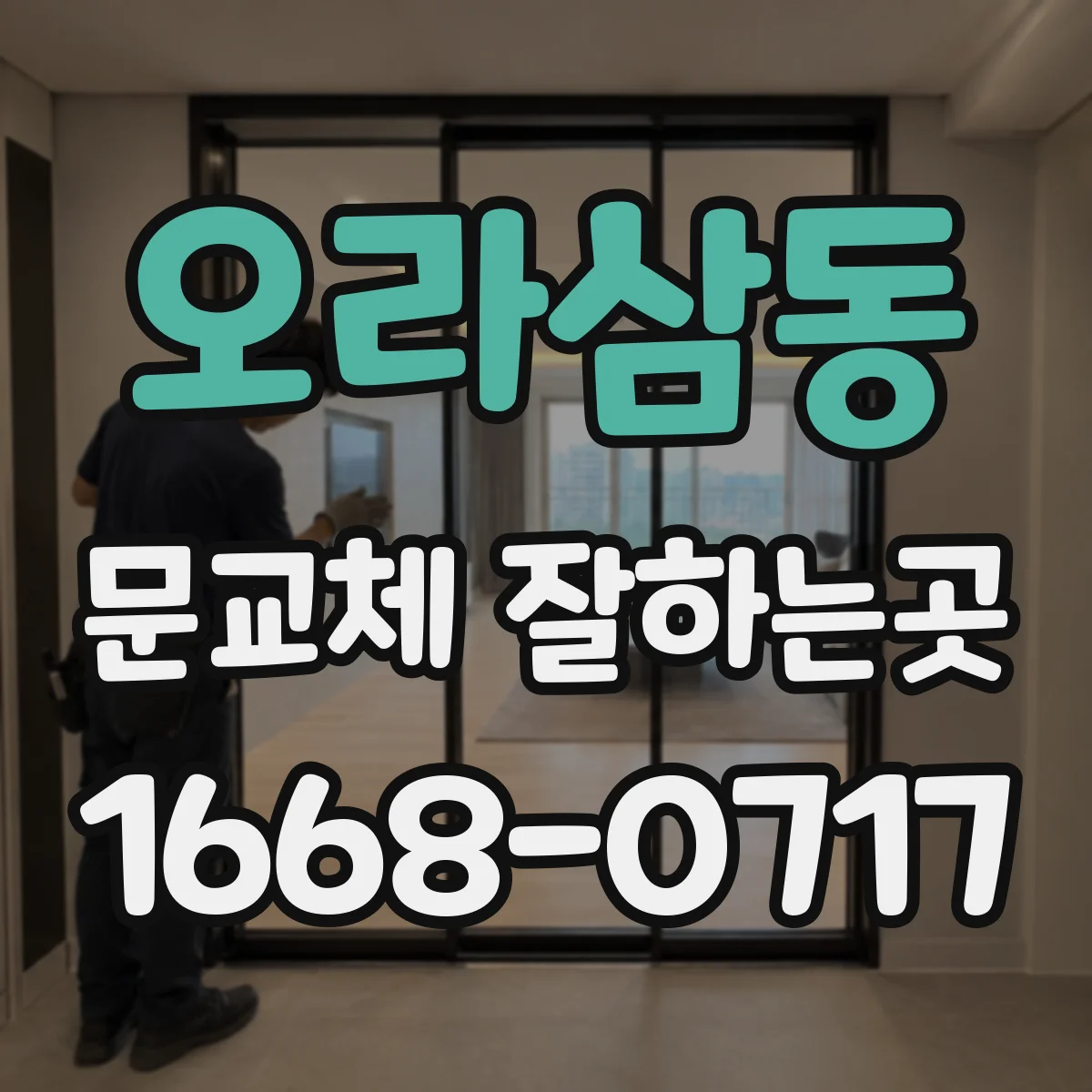 오라삼동 문교체 잘하는곳