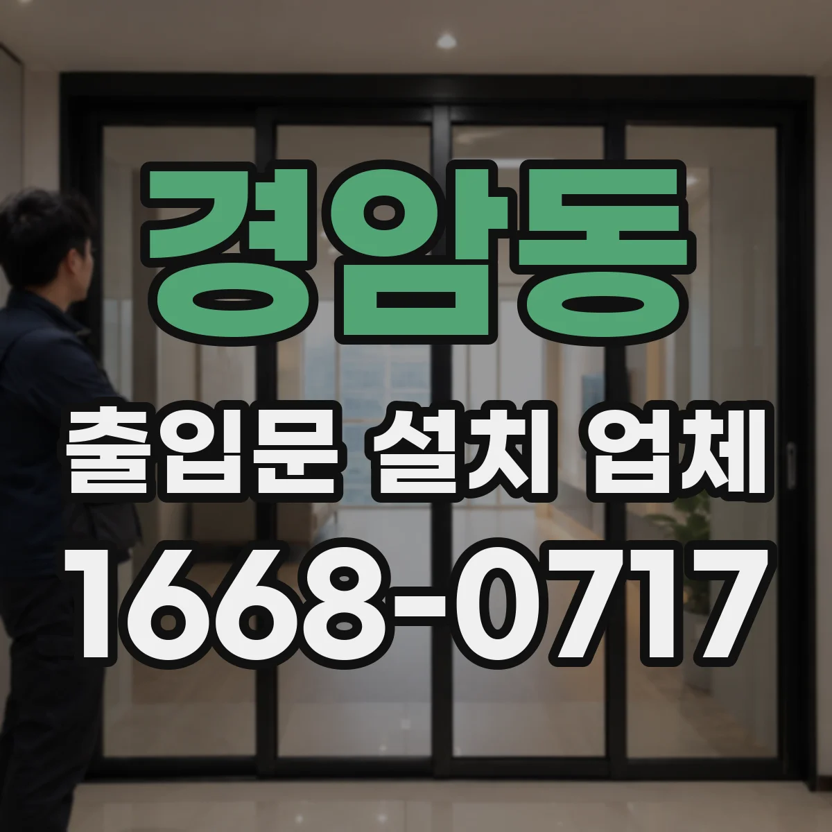 경암동 출입문 설치 업체