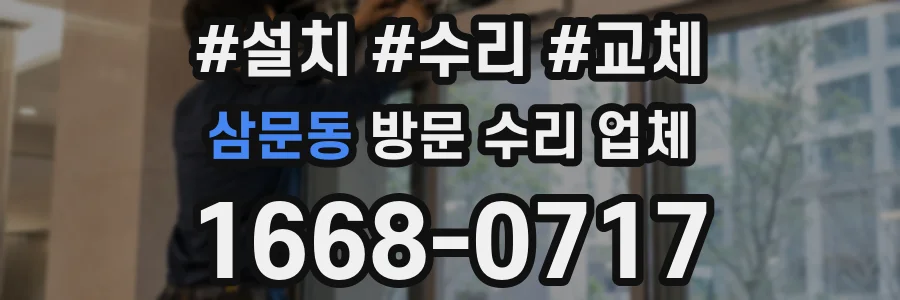 삼문동 방문 수리 업체