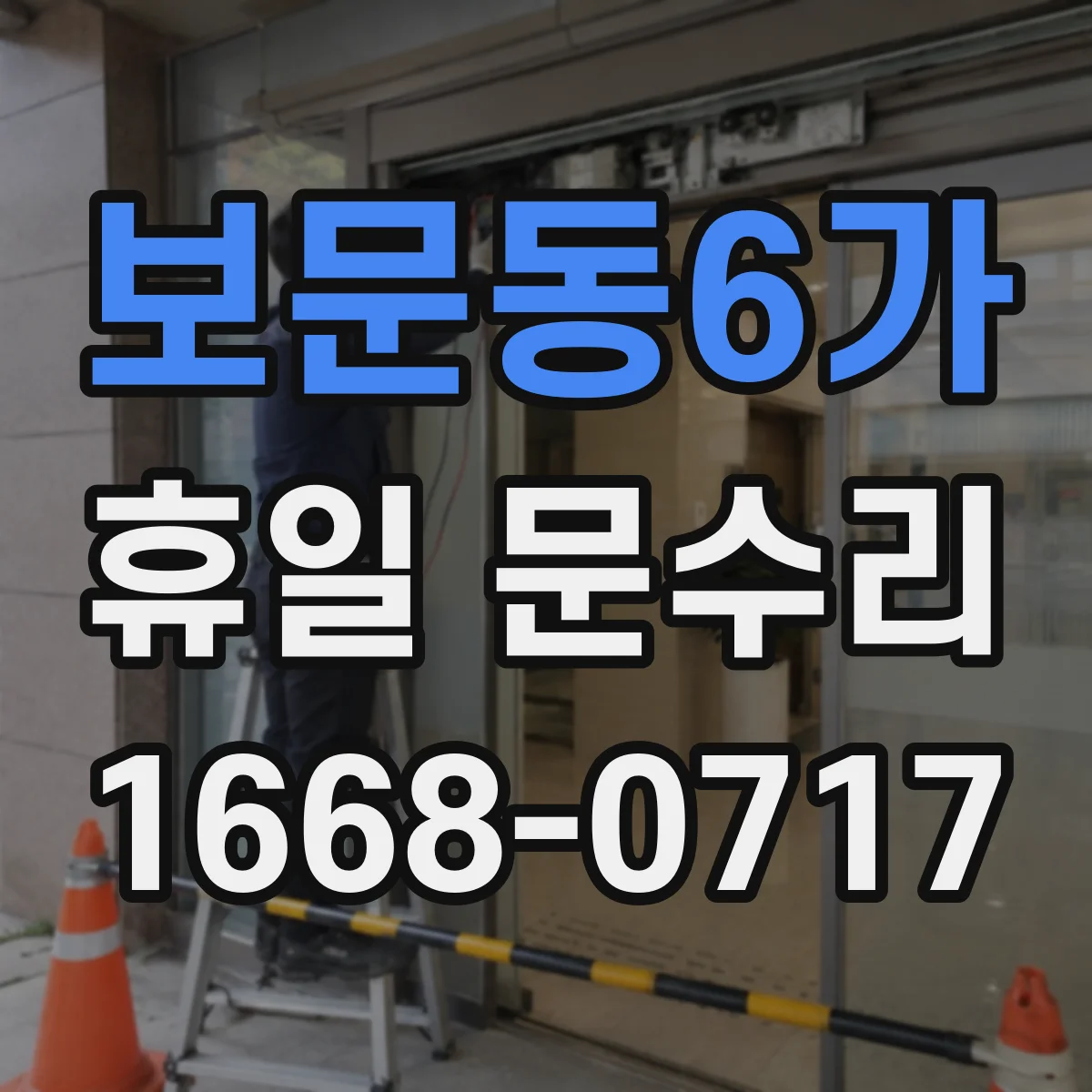 보문동6가 휴일 문수리