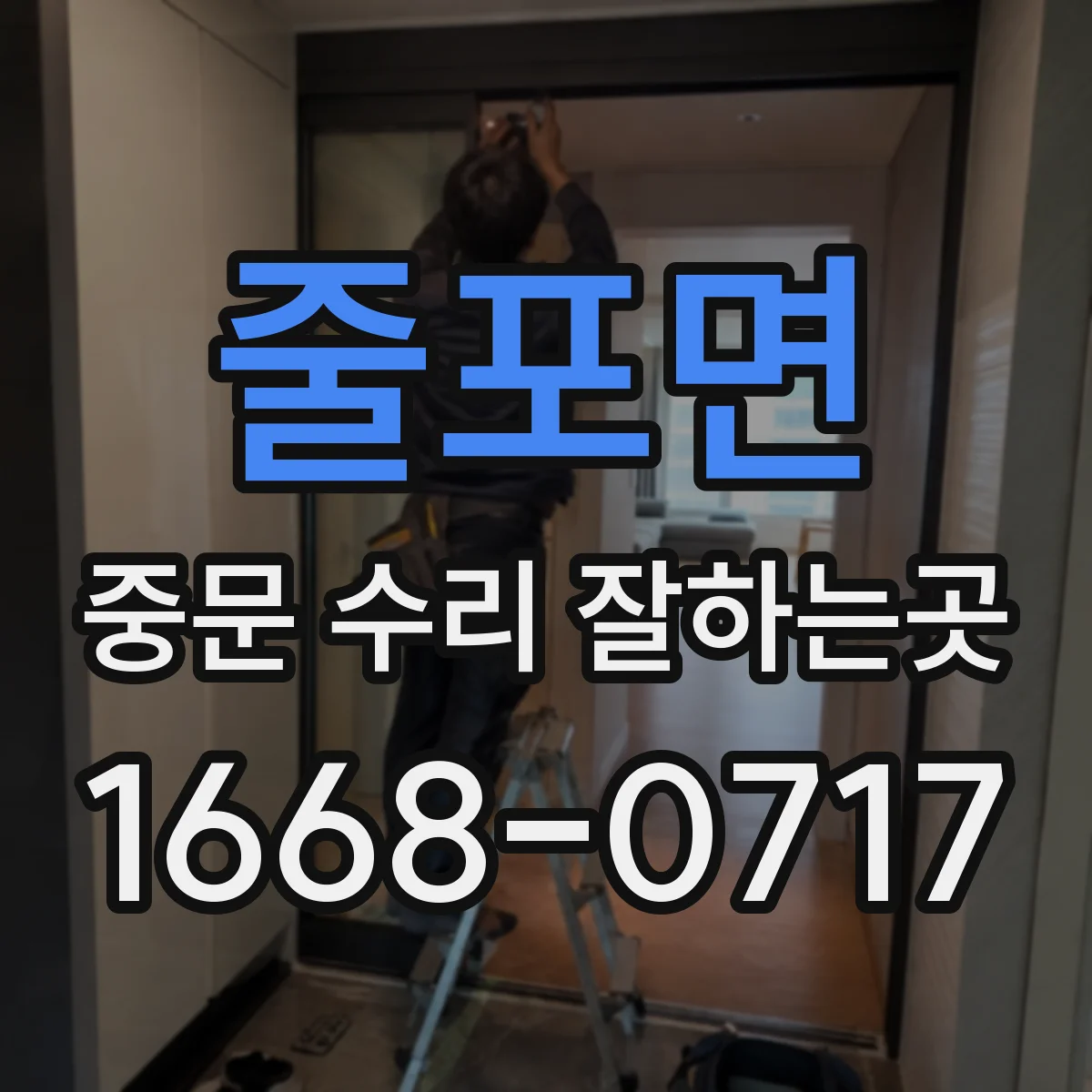 줄포면 중문 수리 잘하는곳