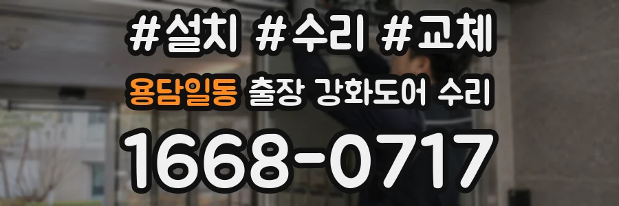 용담일동 출장 강화도어 수리