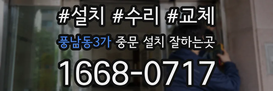 풍남동3가 중문 설치 잘하는곳