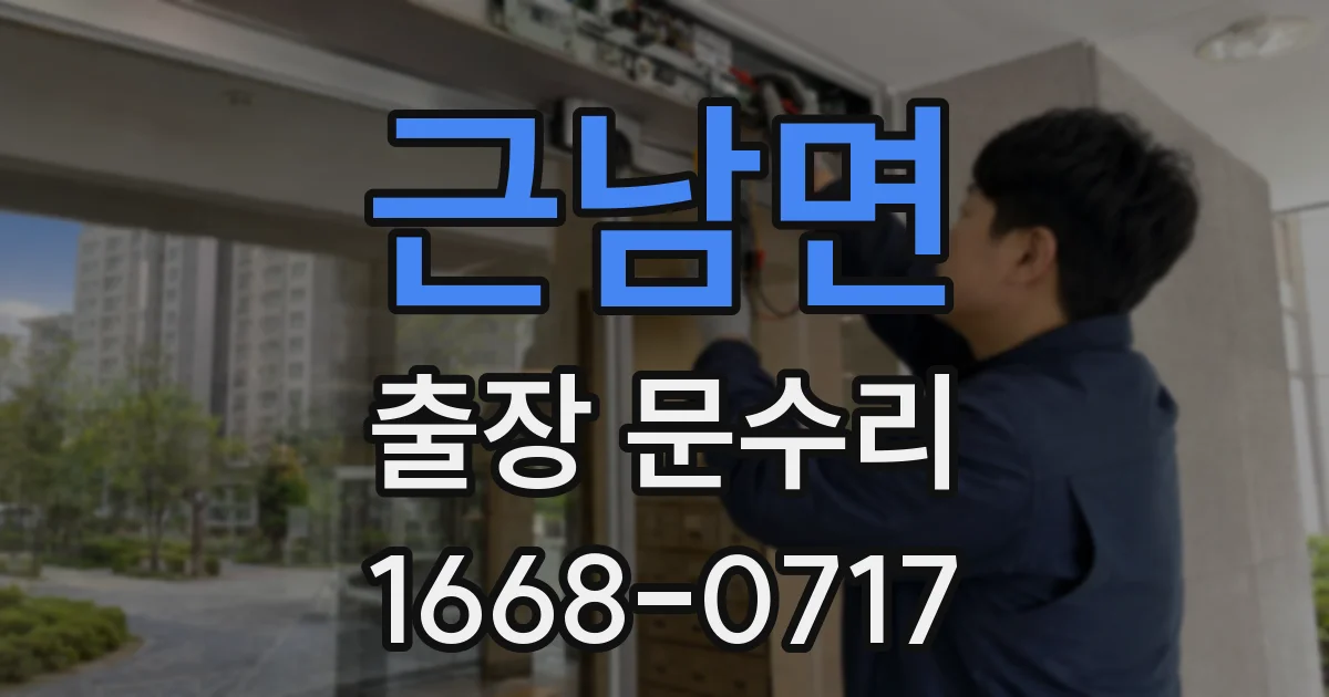 근남면 출장 문수리