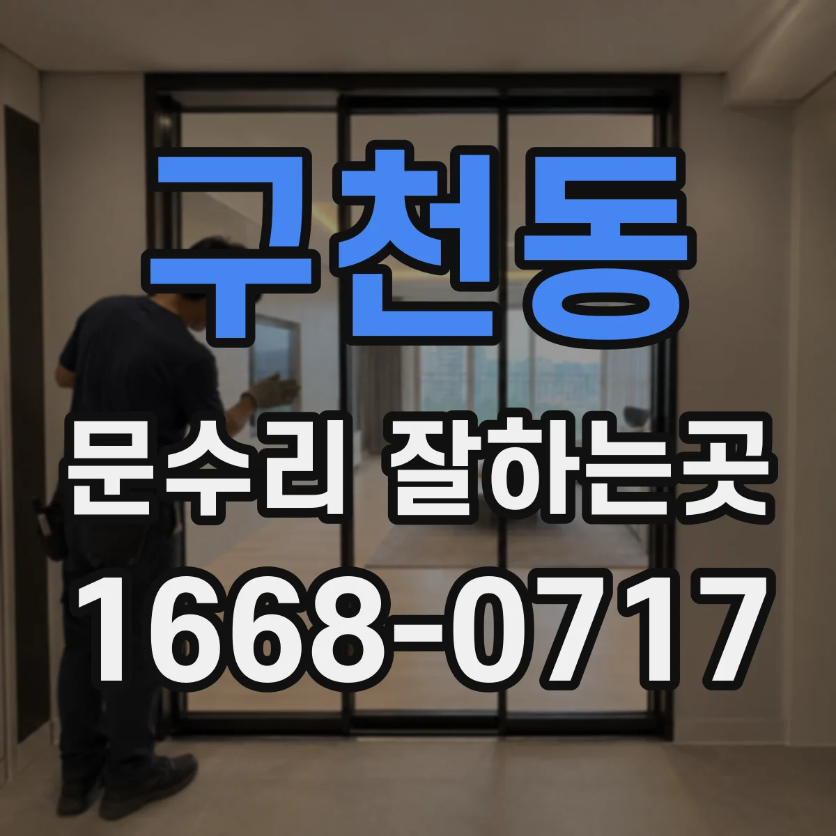 구천동 문수리 잘하는곳