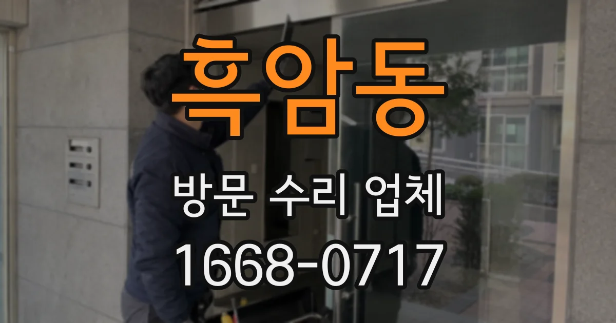 흑암동 방문 수리 업체