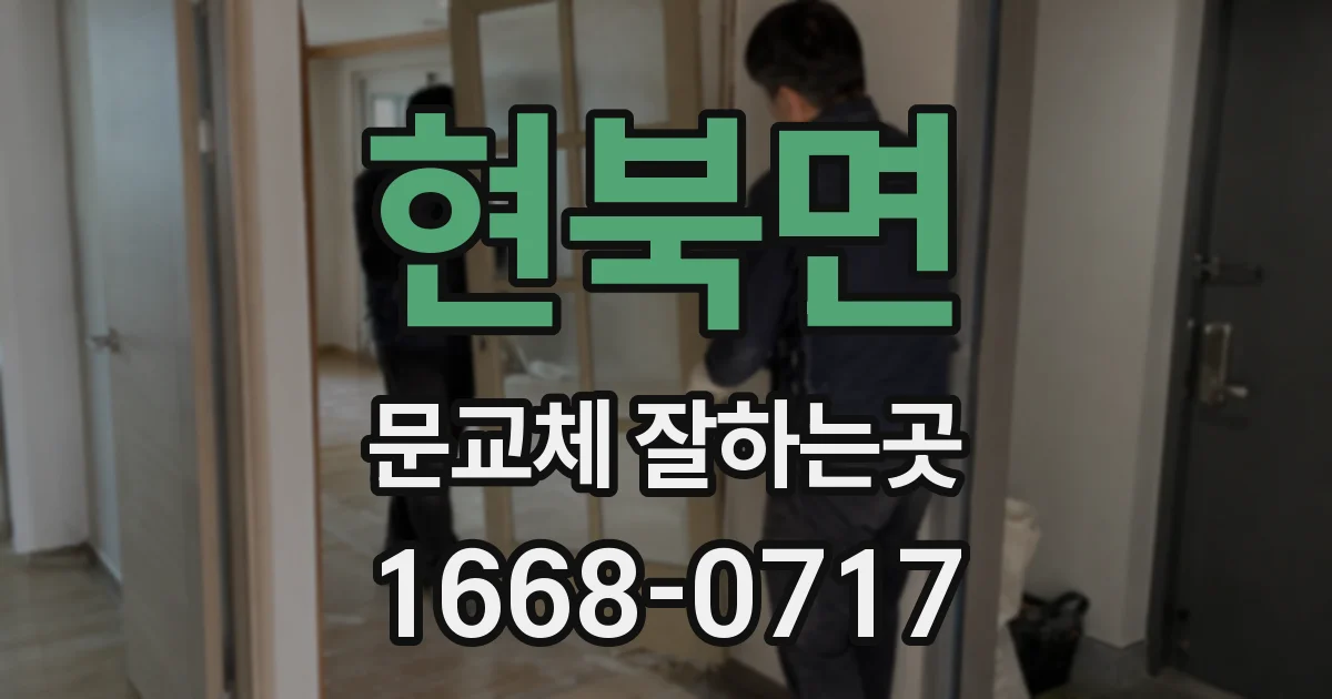 현북면 문교체 잘하는곳