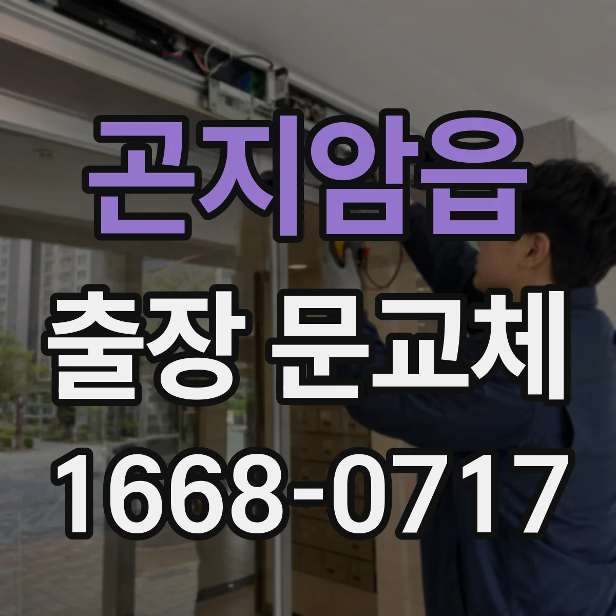 곤지암읍 출장 문교체