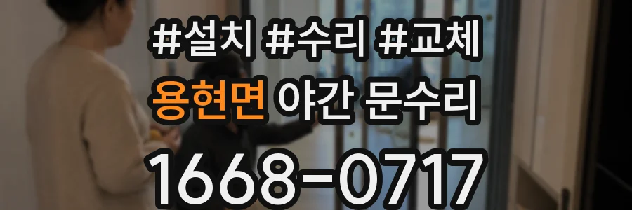 용현면 야간 문수리