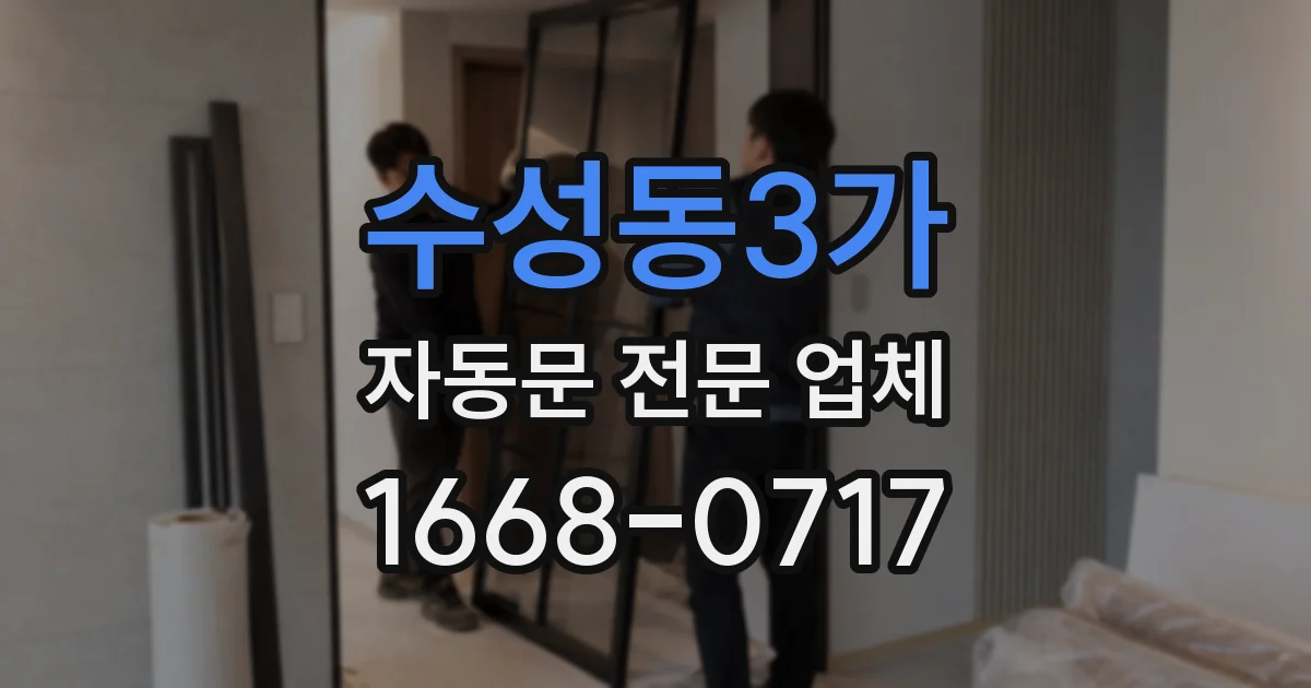 수성동3가 자동문 전문 업체
