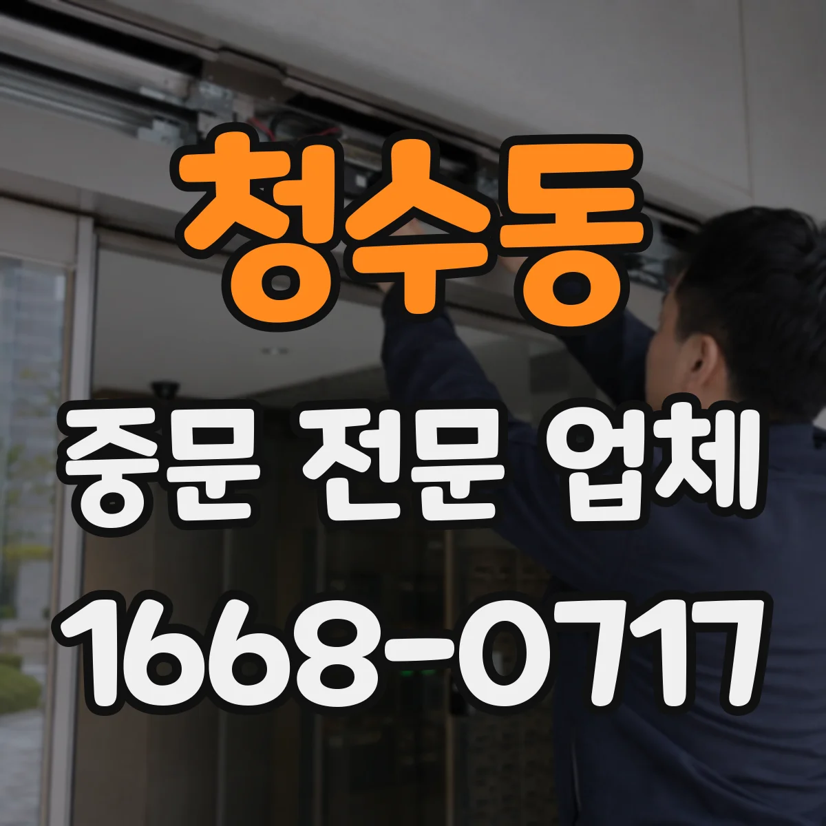 청수동 중문 전문 업체