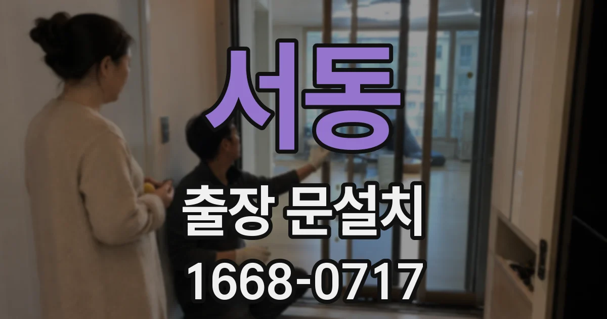 서동 출장 문설치