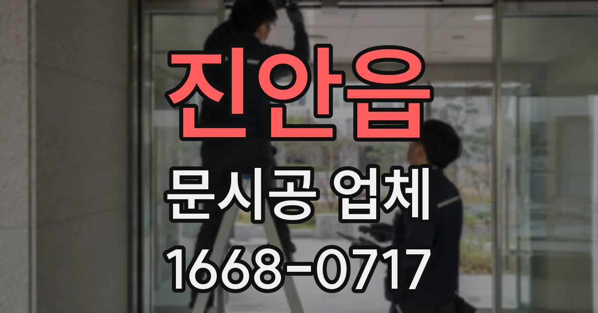 진안읍 문시공 업체