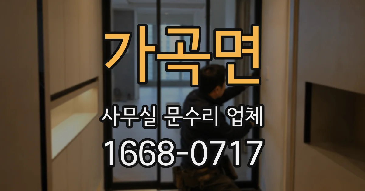 가곡면 사무실 문수리 업체
