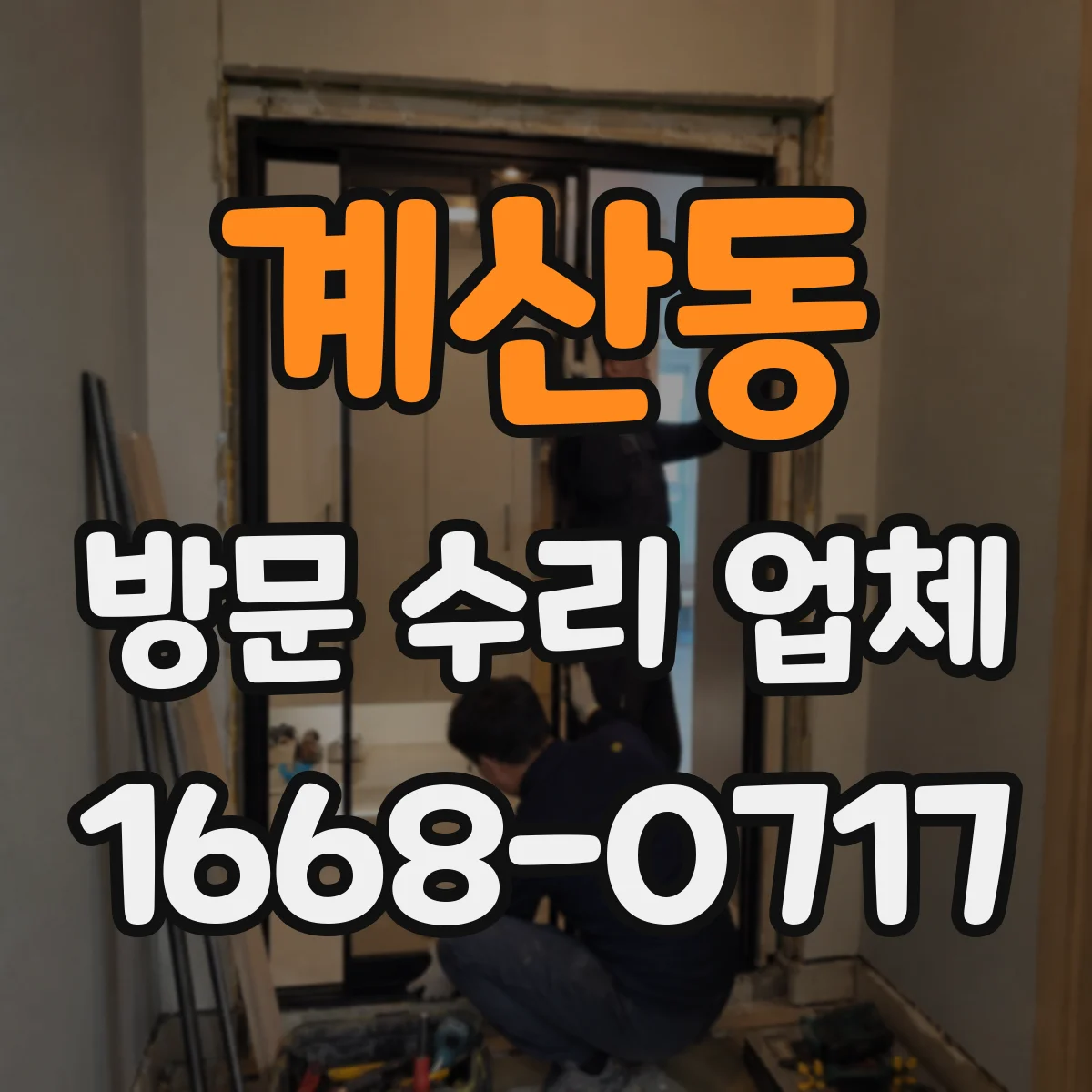 계산동 방문 수리 업체
