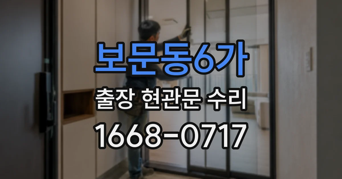 보문동6가 출장 현관문 수리