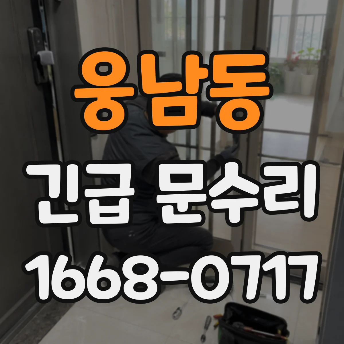 웅남동 긴급 문수리