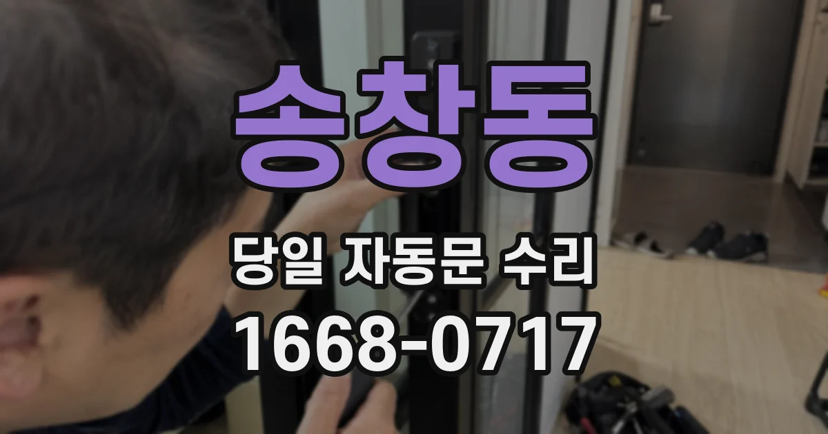 송창동 당일 자동문 수리
