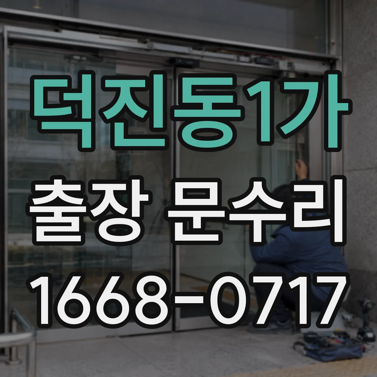 덕진동1가 출장 문수리