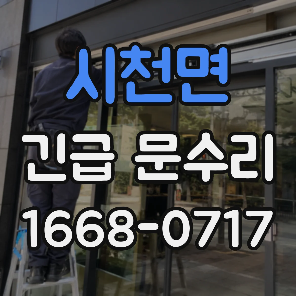 시천면 긴급 문수리