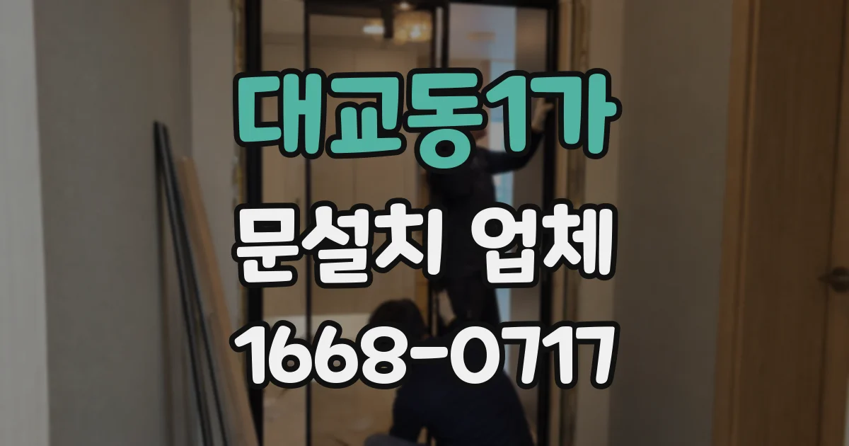 대교동1가 문설치 업체