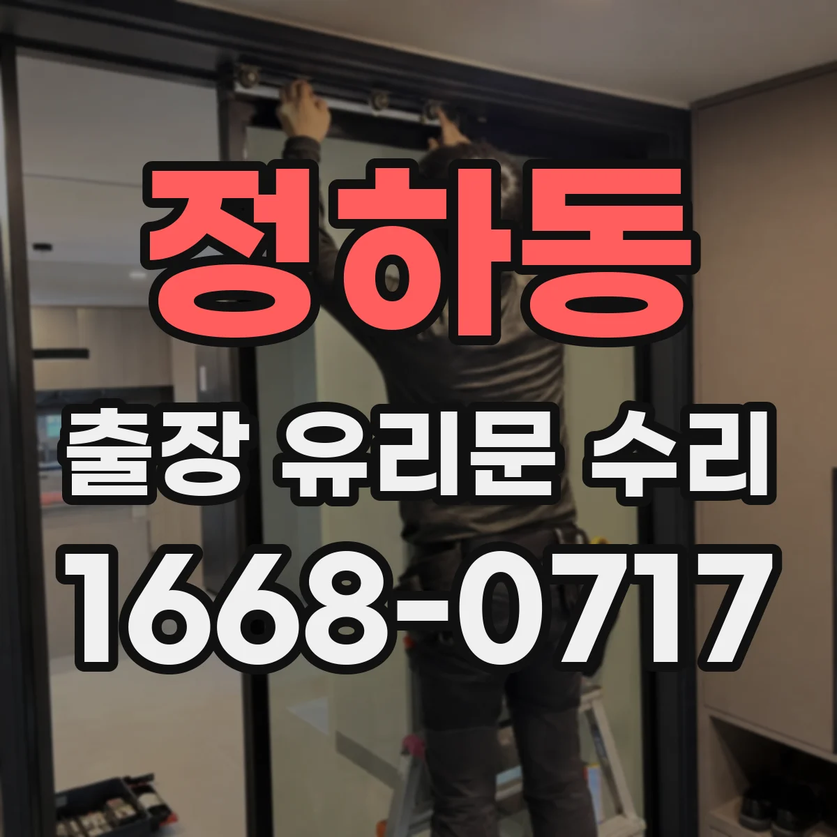 정하동 출장 유리문 수리