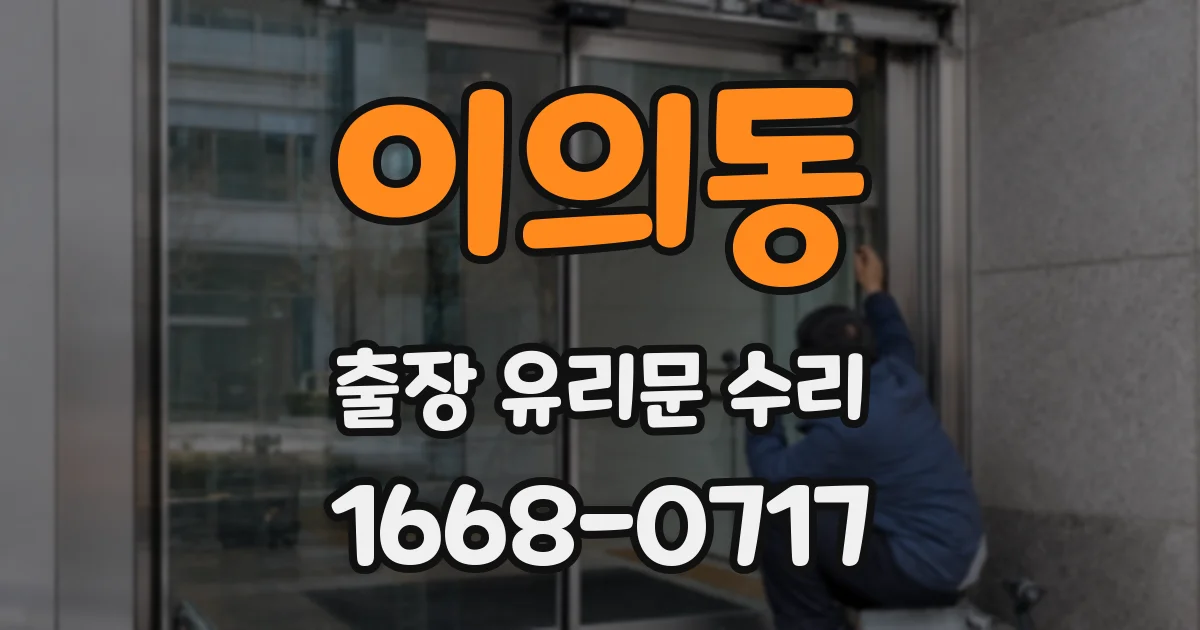이의동 출장 유리문 수리