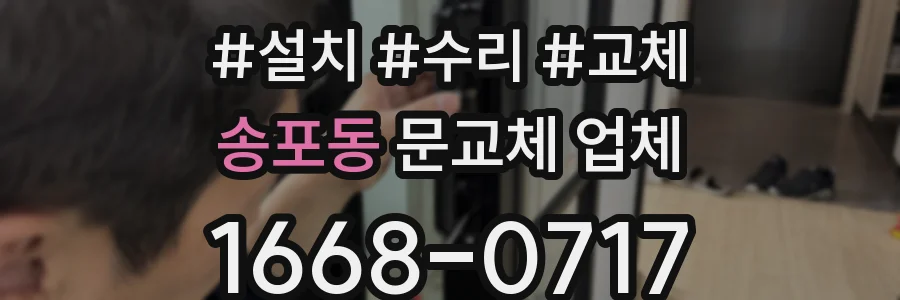 송포동 문교체 업체