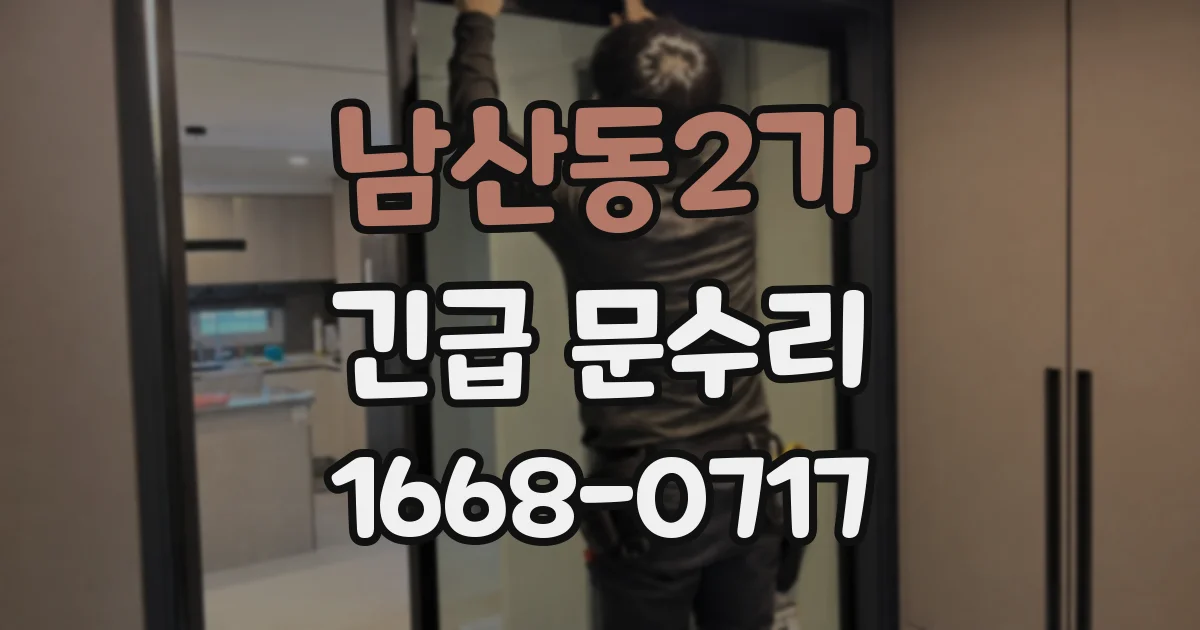 남산동2가 긴급 문수리
