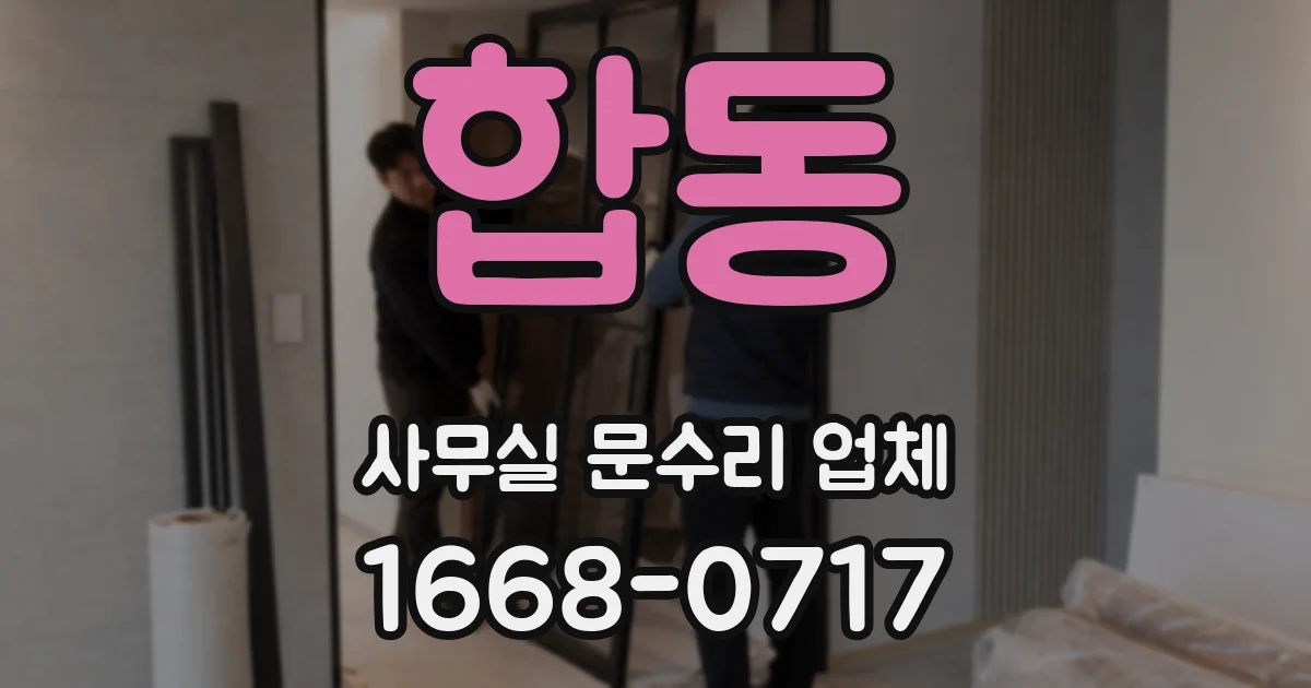 합동 사무실 문수리 업체
