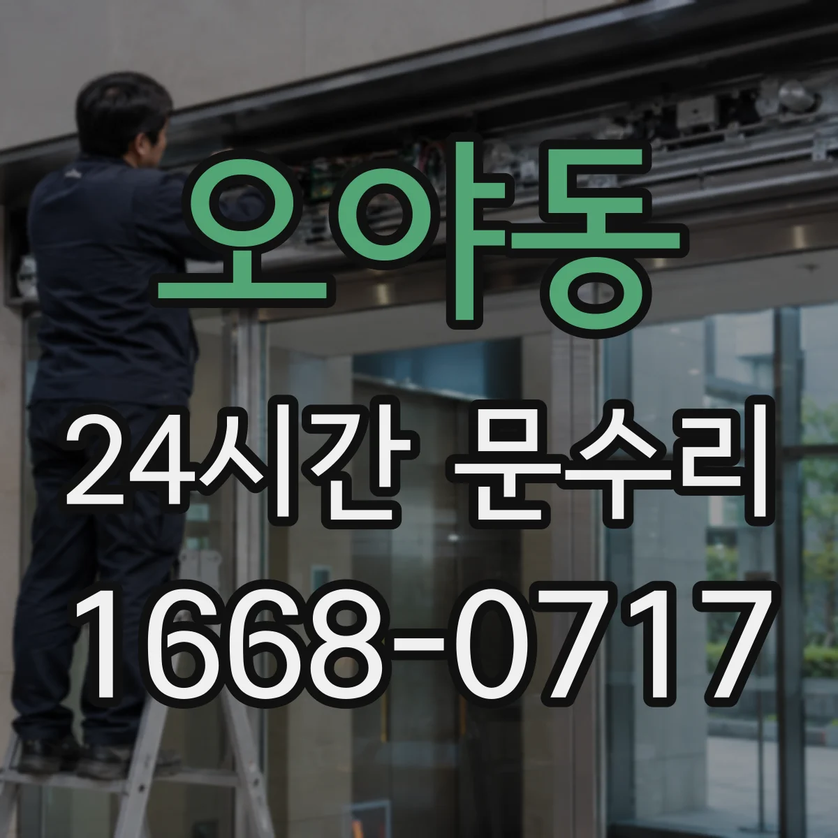오야동 24시간 문수리