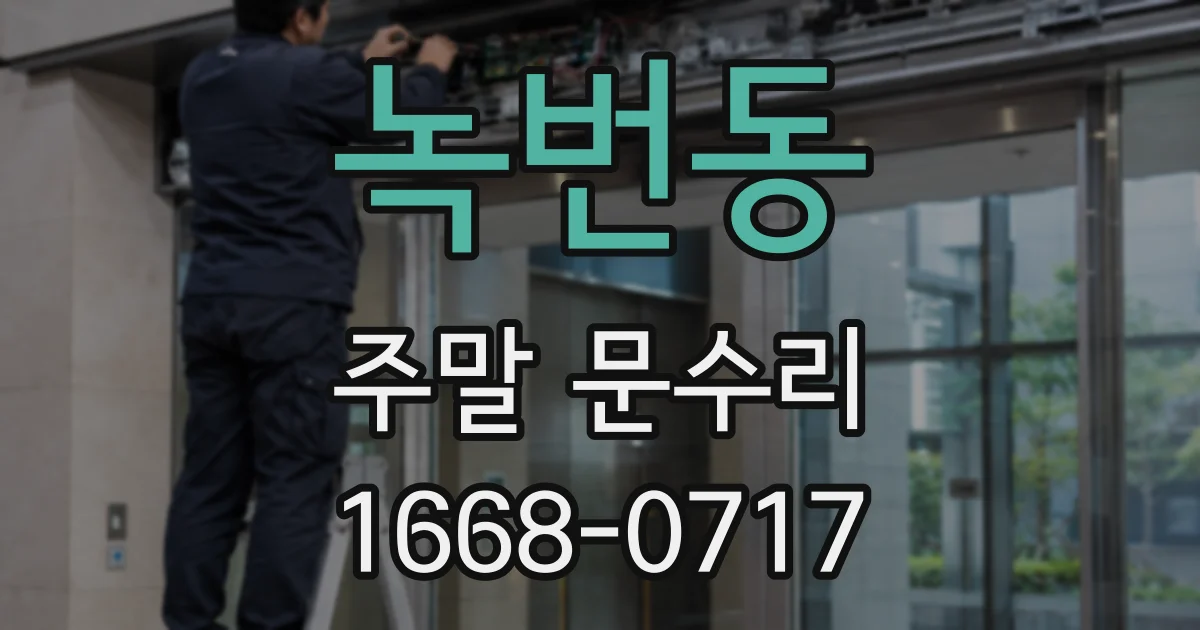 녹번동 주말 문수리