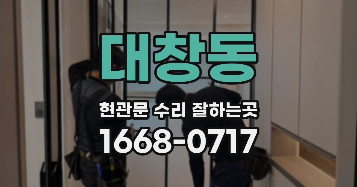 대창동 현관문 수리 잘하는곳