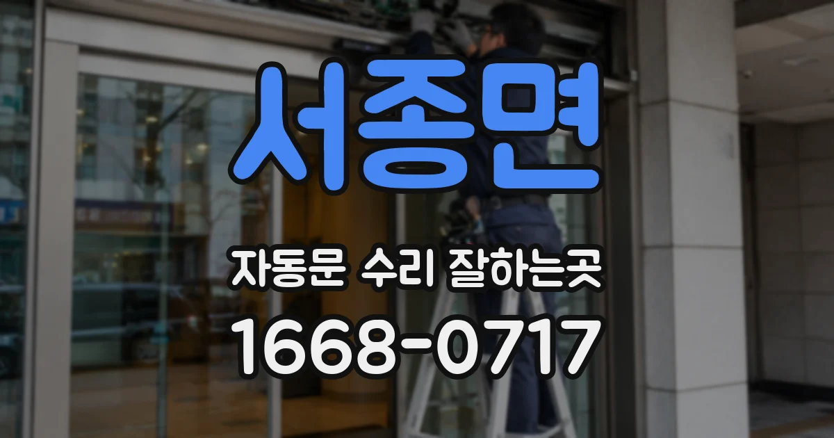 서종면 자동문 수리 잘하는곳