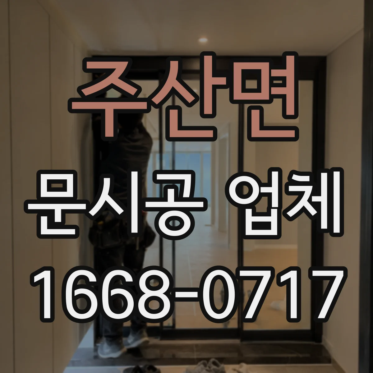 주산면 문시공 업체 부품 수급 가능 시점과 AS 접수 기준 확인