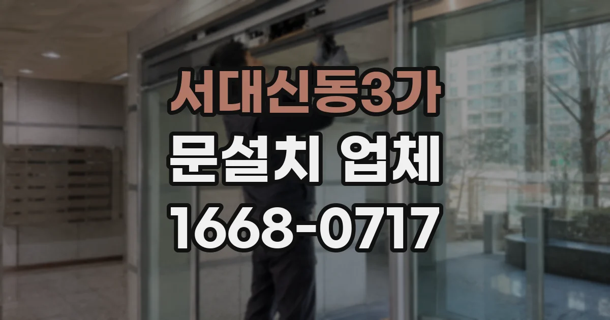 서대신동3가 문설치 업체