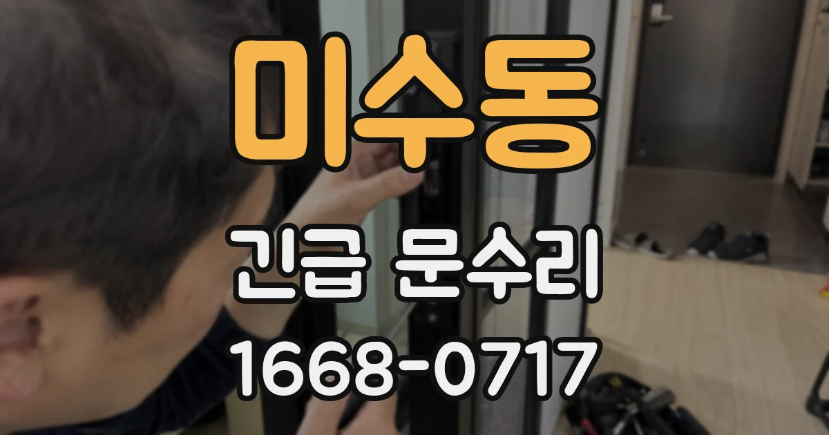 미수동 긴급 문수리