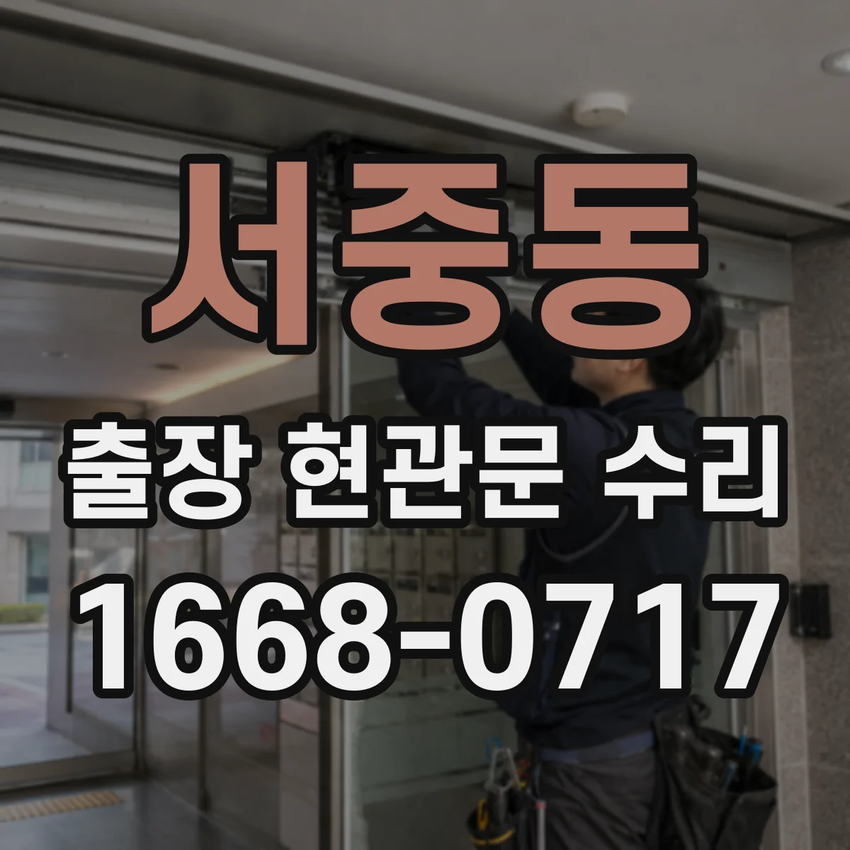 서중동 출장 현관문 수리