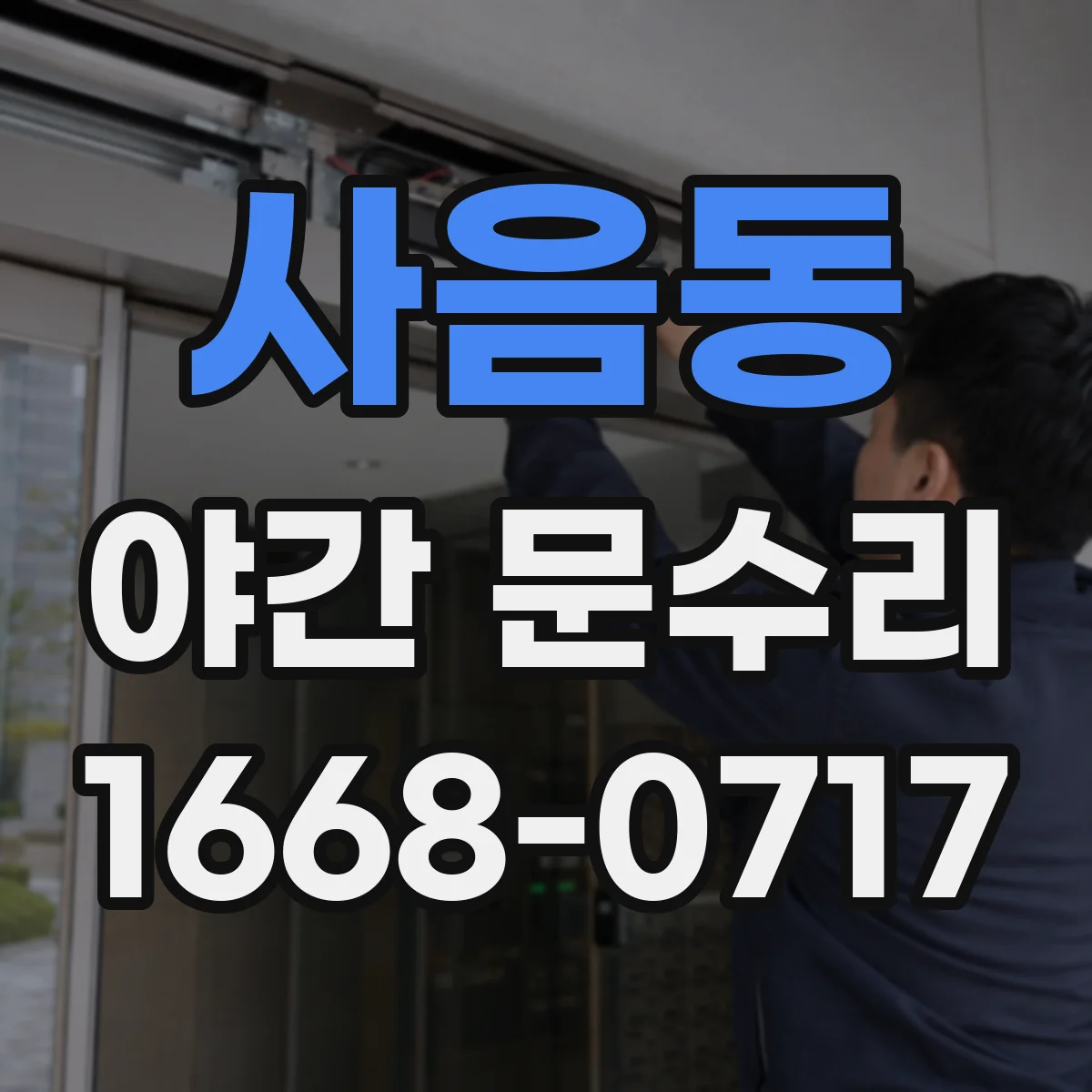 사음동 야간 문수리